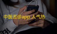中医舌诊app 人气热度：53℃