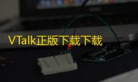 VTalk正版下载下载 v1.0.9 人气热度：14℃